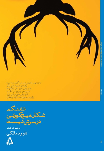 تفنگم شکار هیچ گوزنی در سرش نیست